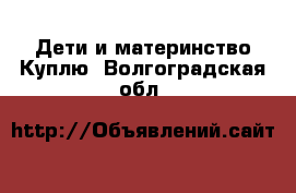 Дети и материнство Куплю. Волгоградская обл.